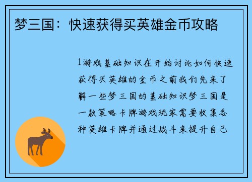 梦三国：快速获得买英雄金币攻略