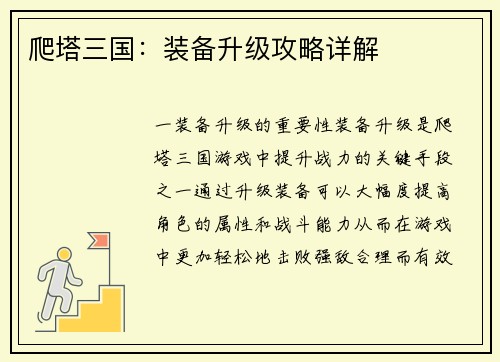 爬塔三国：装备升级攻略详解