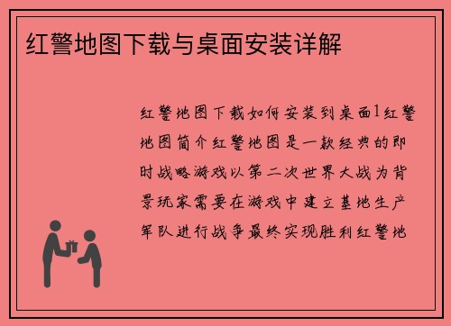 红警地图下载与桌面安装详解