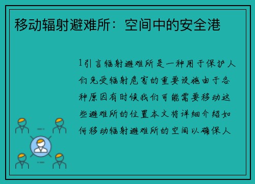 移动辐射避难所：空间中的安全港