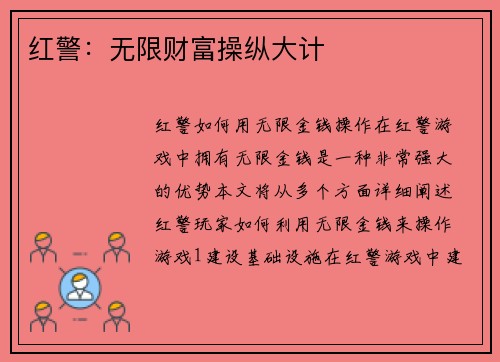 红警：无限财富操纵大计