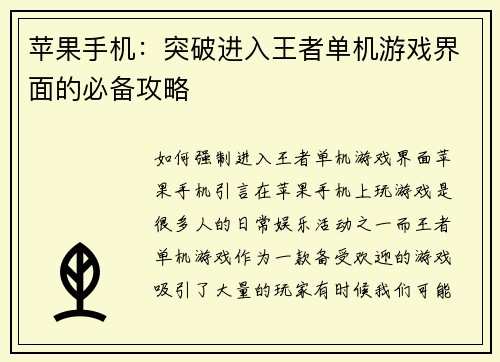 苹果手机：突破进入王者单机游戏界面的必备攻略