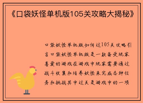 《口袋妖怪单机版105关攻略大揭秘》