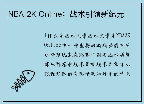 NBA 2K Online：战术引领新纪元