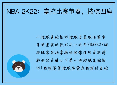 NBA 2K22：掌控比赛节奏，技惊四座