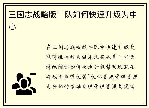 三国志战略版二队如何快速升级为中心