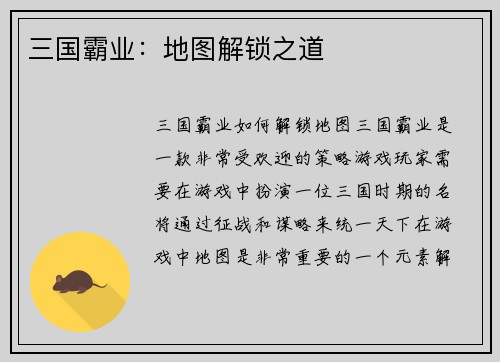 三国霸业：地图解锁之道