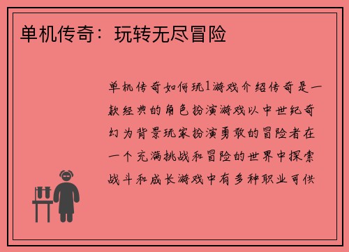 单机传奇：玩转无尽冒险