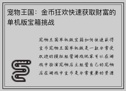 宠物王国：金币狂欢快速获取财富的单机版宝箱挑战