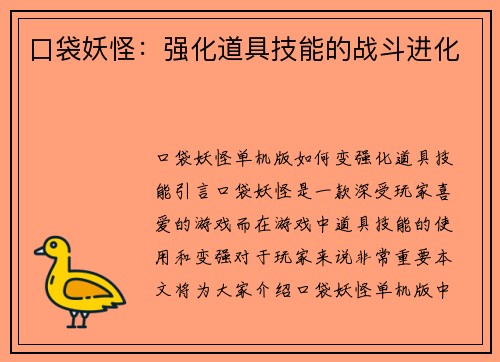 口袋妖怪：强化道具技能的战斗进化