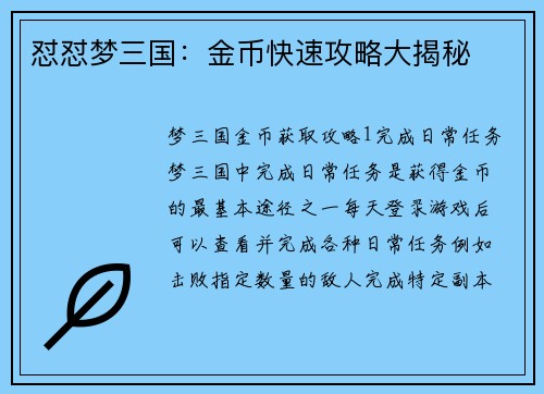 怼怼梦三国：金币快速攻略大揭秘