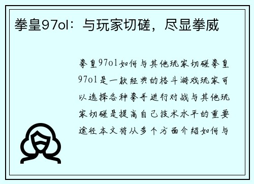 拳皇97ol：与玩家切磋，尽显拳威