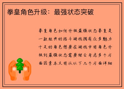 拳皇角色升级：最强状态突破