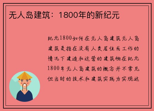 无人岛建筑：1800年的新纪元