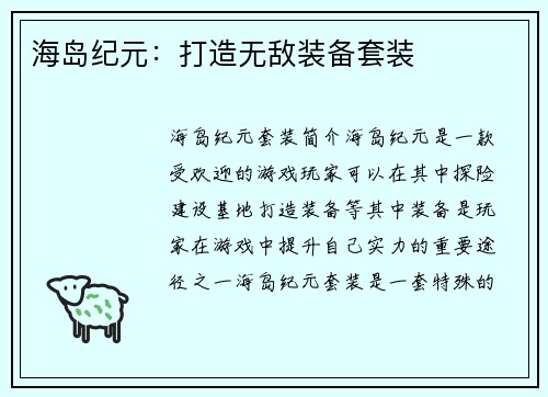 海岛纪元：打造无敌装备套装