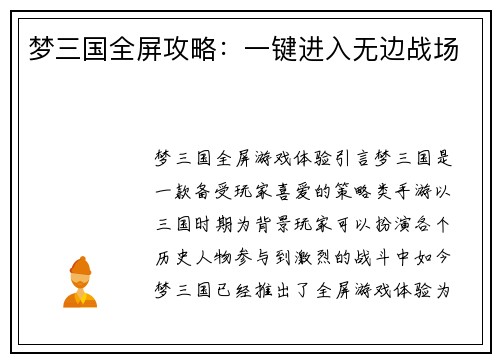 梦三国全屏攻略：一键进入无边战场