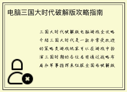 电脑三国大时代破解版攻略指南