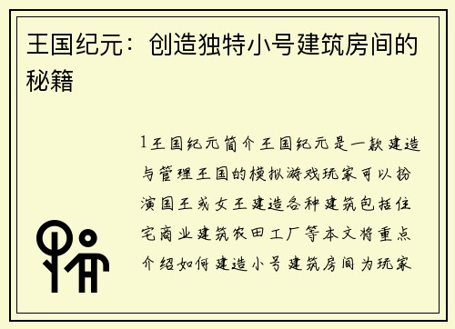 王国纪元：创造独特小号建筑房间的秘籍
