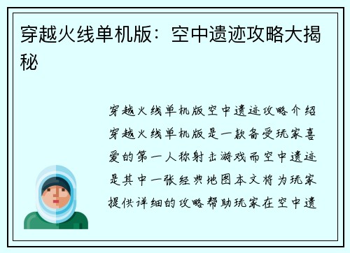 穿越火线单机版：空中遗迹攻略大揭秘