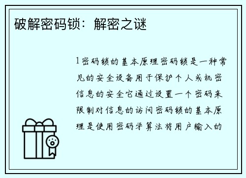 破解密码锁：解密之谜