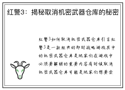 红警3：揭秘取消机密武器仓库的秘密