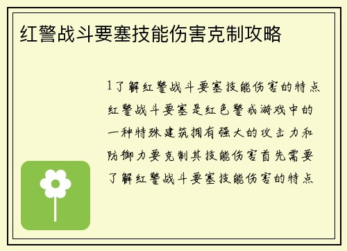 红警战斗要塞技能伤害克制攻略