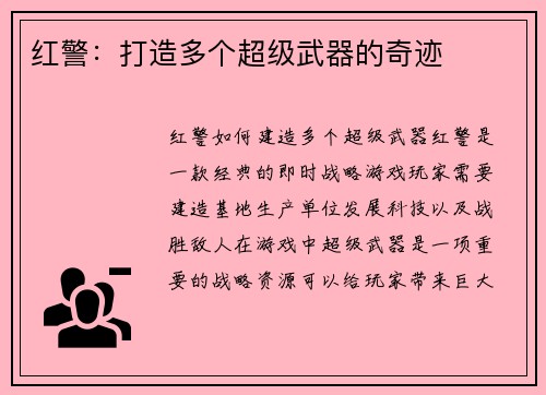 红警：打造多个超级武器的奇迹