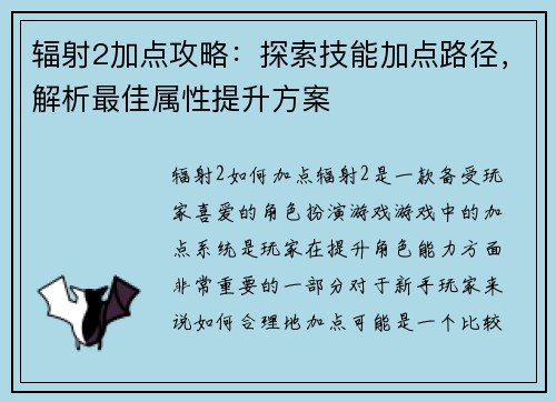 辐射2加点攻略：探索技能加点路径，解析最佳属性提升方案