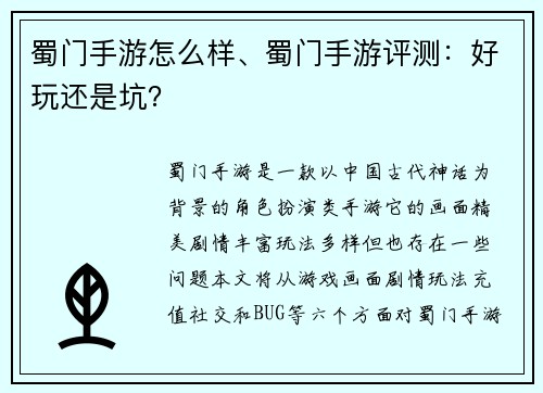蜀门手游怎么样、蜀门手游评测：好玩还是坑？