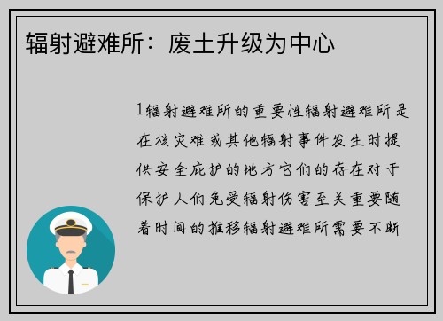 辐射避难所：废土升级为中心