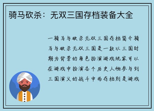 骑马砍杀：无双三国存档装备大全