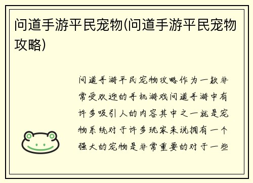 问道手游平民宠物(问道手游平民宠物攻略)