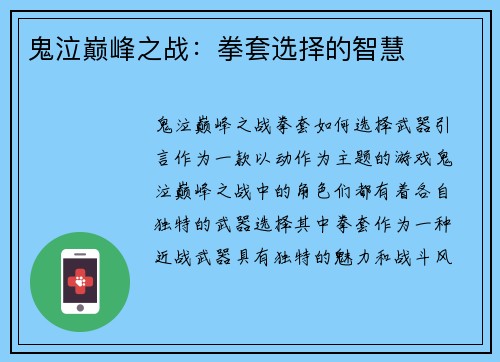 鬼泣巅峰之战：拳套选择的智慧