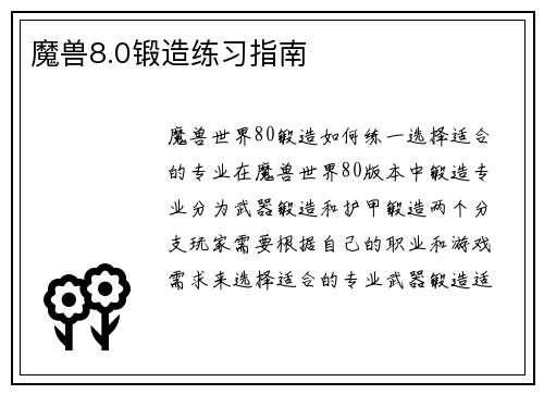魔兽8.0锻造练习指南