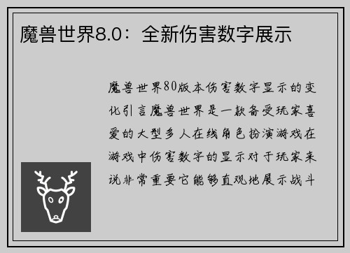 魔兽世界8.0：全新伤害数字展示