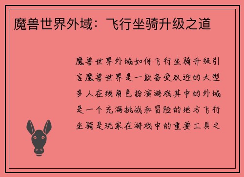 魔兽世界外域：飞行坐骑升级之道