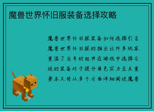魔兽世界怀旧服装备选择攻略
