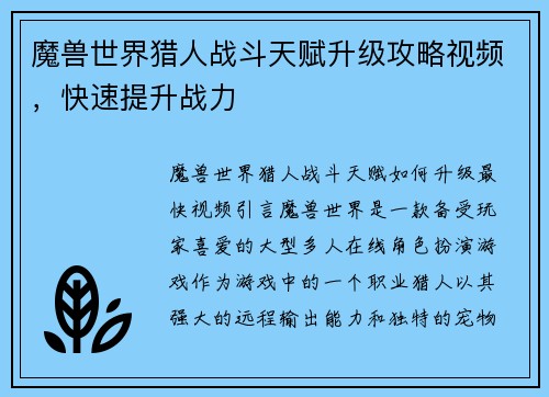 魔兽世界猎人战斗天赋升级攻略视频，快速提升战力