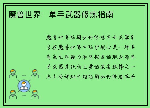 魔兽世界：单手武器修炼指南