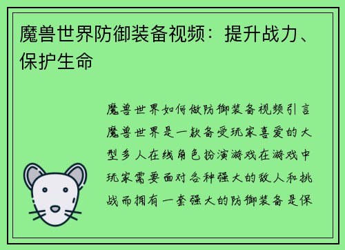 魔兽世界防御装备视频：提升战力、保护生命