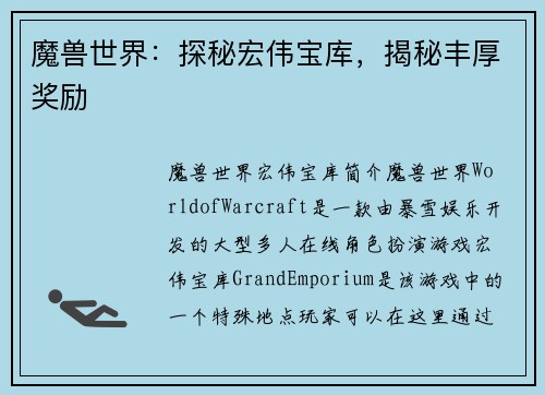 魔兽世界：探秘宏伟宝库，揭秘丰厚奖励