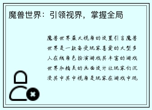 魔兽世界：引领视界，掌握全局
