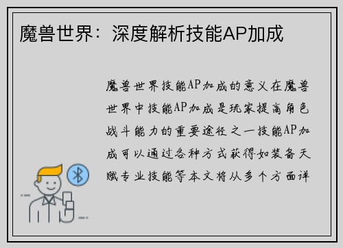 魔兽世界：深度解析技能AP加成