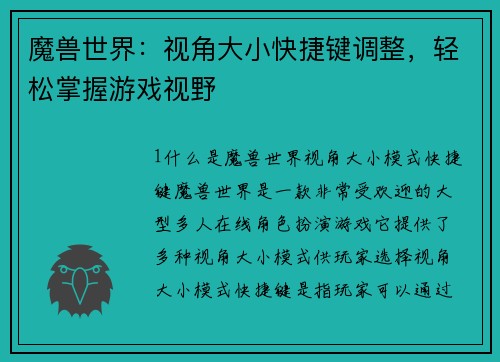 魔兽世界：视角大小快捷键调整，轻松掌握游戏视野