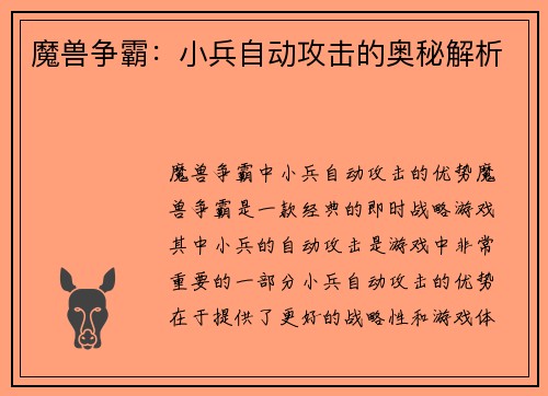 魔兽争霸：小兵自动攻击的奥秘解析