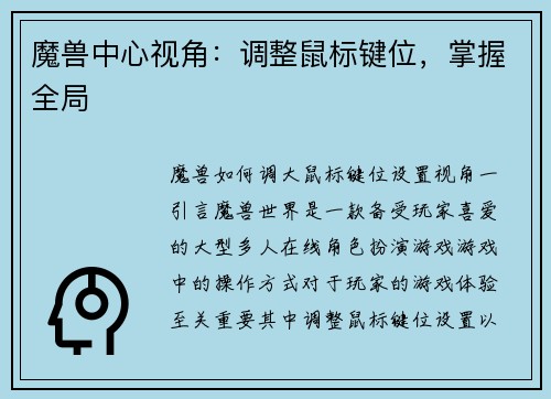 魔兽中心视角：调整鼠标键位，掌握全局
