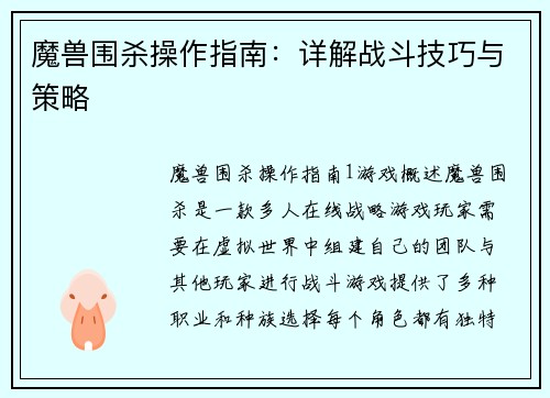 魔兽围杀操作指南：详解战斗技巧与策略