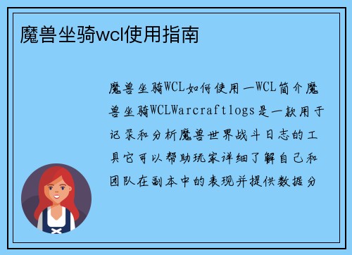 魔兽坐骑wcl使用指南