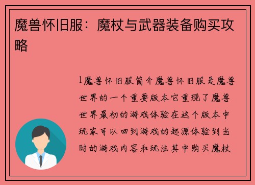 魔兽怀旧服：魔杖与武器装备购买攻略
