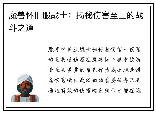 魔兽怀旧服战士：揭秘伤害至上的战斗之道